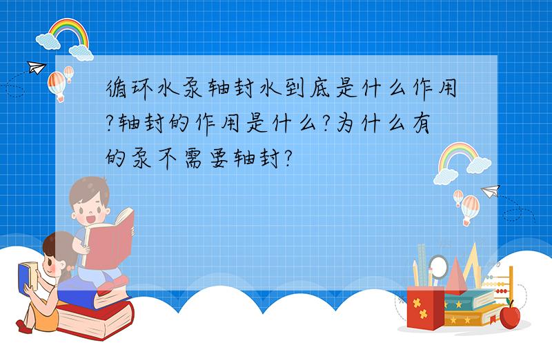 循环水泵轴封水到底是什么作用?轴封的作用是什么?为什么有的泵不需要轴封?