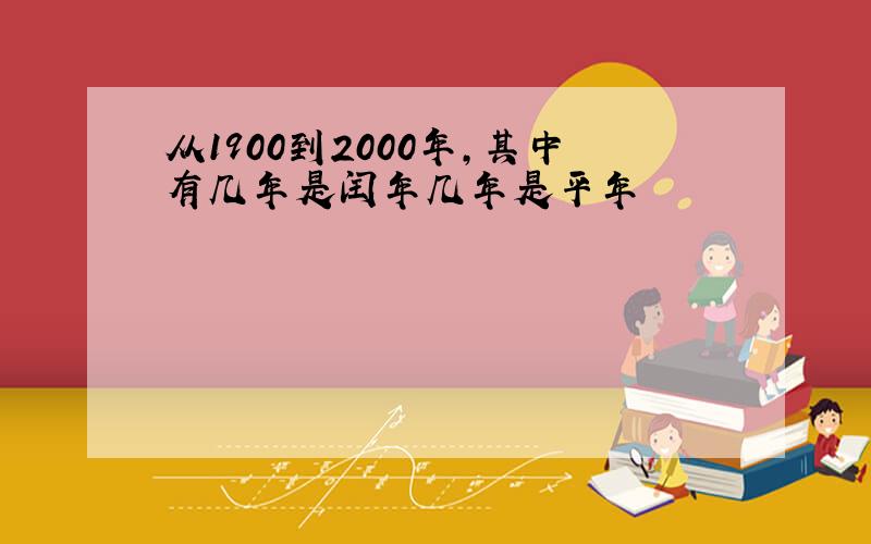 从1900到2000年,其中有几年是闰年几年是平年