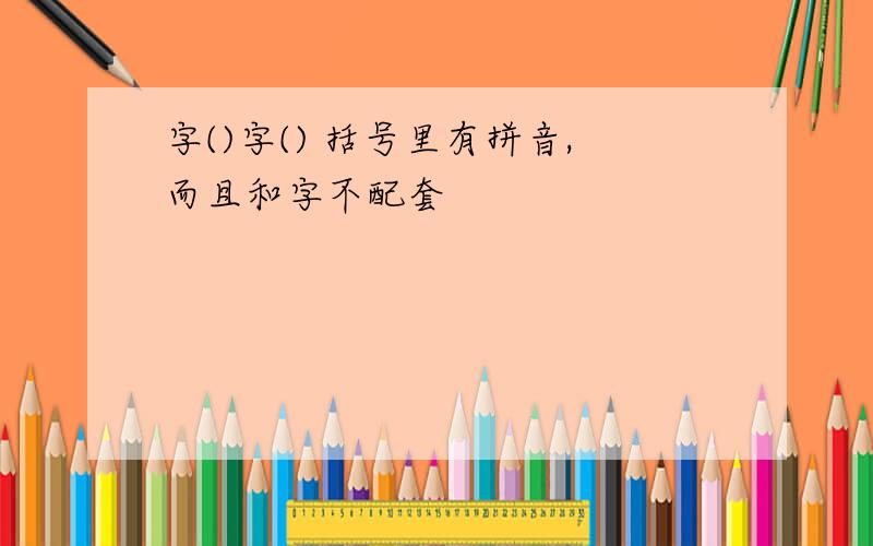 字()字() 括号里有拼音,而且和字不配套