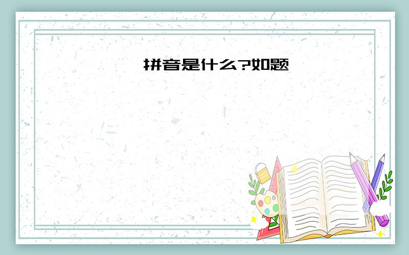 甴、 曱拼音是什么?如题