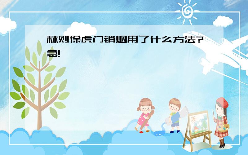 林则徐虎门销烟用了什么方法?急!