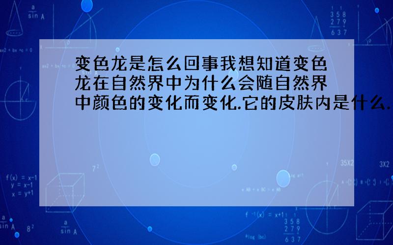 变色龙是怎么回事我想知道变色龙在自然界中为什么会随自然界中颜色的变化而变化.它的皮肤内是什么.