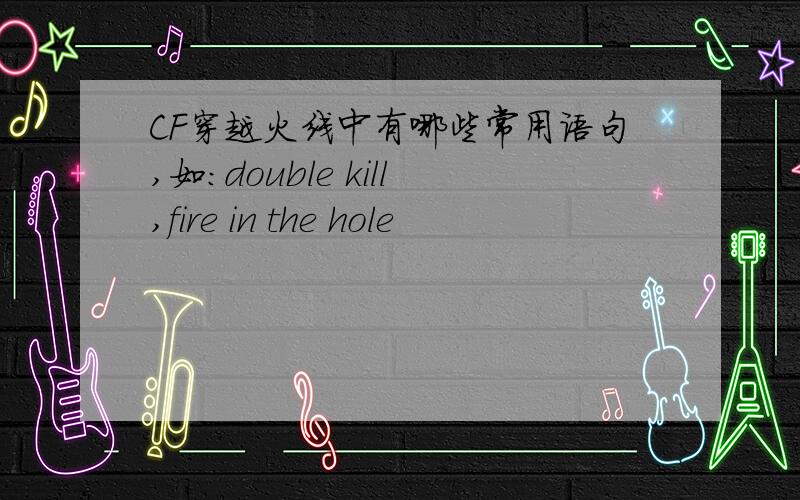 CF穿越火线中有哪些常用语句,如:double kill,fire in the hole