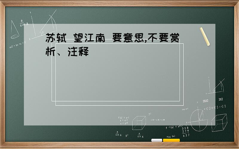 苏轼 望江南 要意思,不要赏析、注释