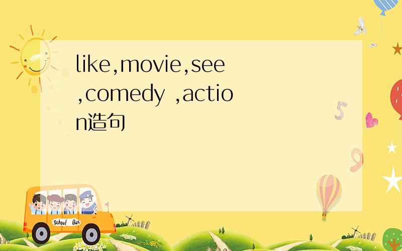 like,movie,see,comedy ,action造句