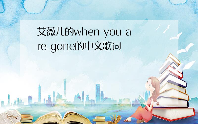 艾薇儿的when you are gone的中文歌词