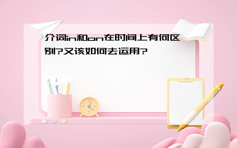 介词in和on在时间上有何区别?又该如何去运用?