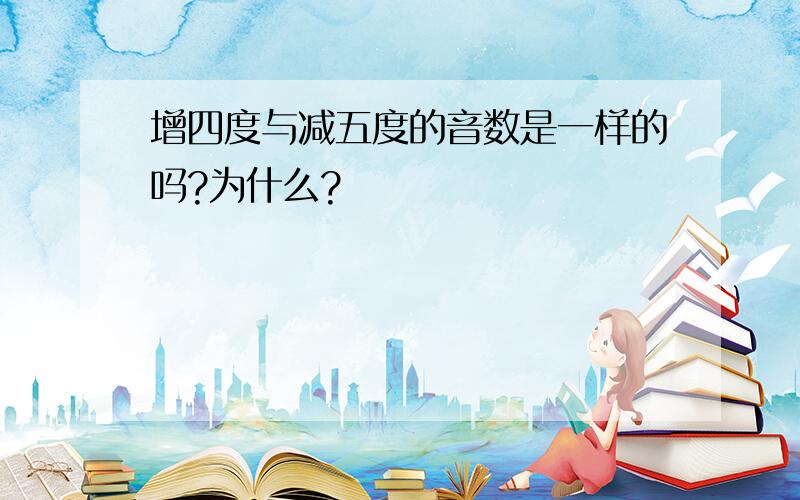 增四度与减五度的音数是一样的吗?为什么?