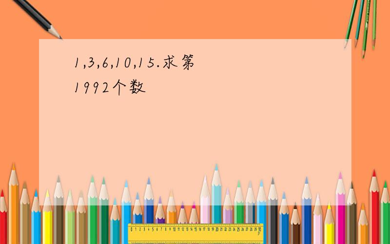 1,3,6,10,15.求第1992个数