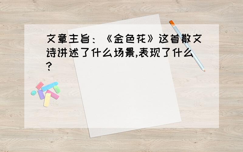 文章主旨：《金色花》这首散文诗讲述了什么场景,表现了什么?