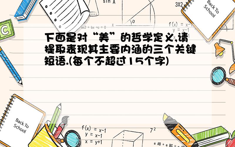 下面是对“美”的哲学定义,请提取表现其主要内涵的三个关键短语.(每个不超过15个字)