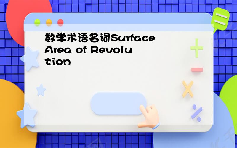 数学术语名词Surface Area of Revolution