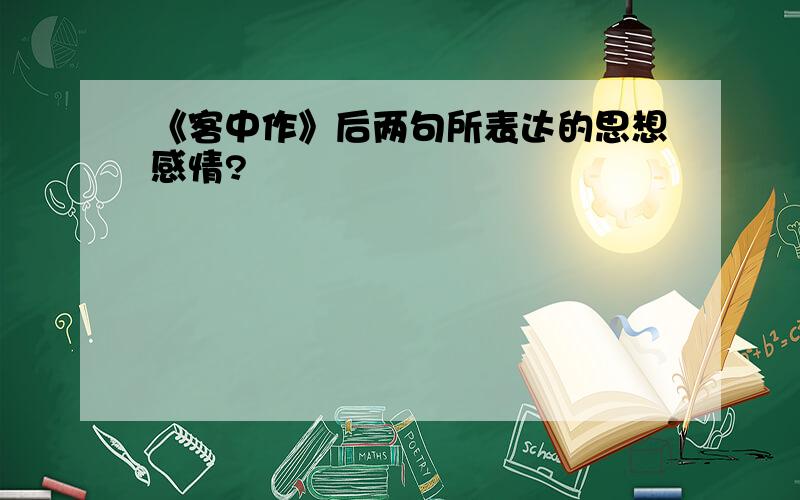 《客中作》后两句所表达的思想感情?