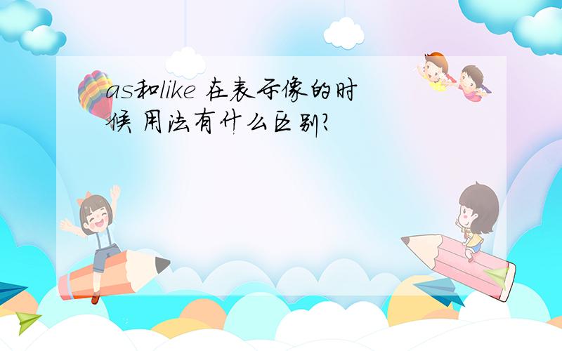 as和like 在表示像的时候 用法有什么区别?