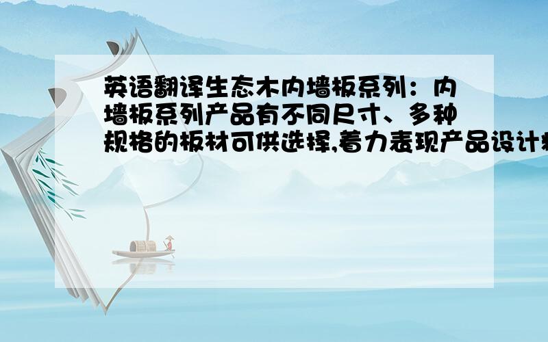 英语翻译生态木内墙板系列：内墙板系列产品有不同尺寸、多种规格的板材可供选择,着力表现产品设计精湛、材料纹理细腻、色泽质感