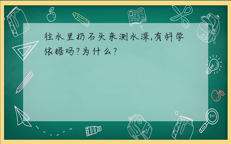 往水里扔石头来测水深,有科学依据吗?为什么?