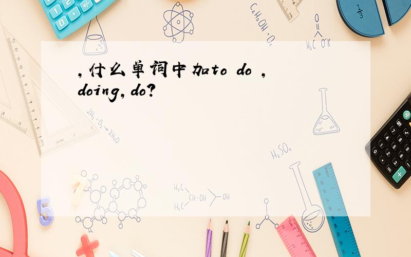 ,什么单词中加to do ,doing,do?