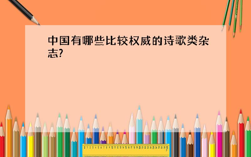 中国有哪些比较权威的诗歌类杂志?