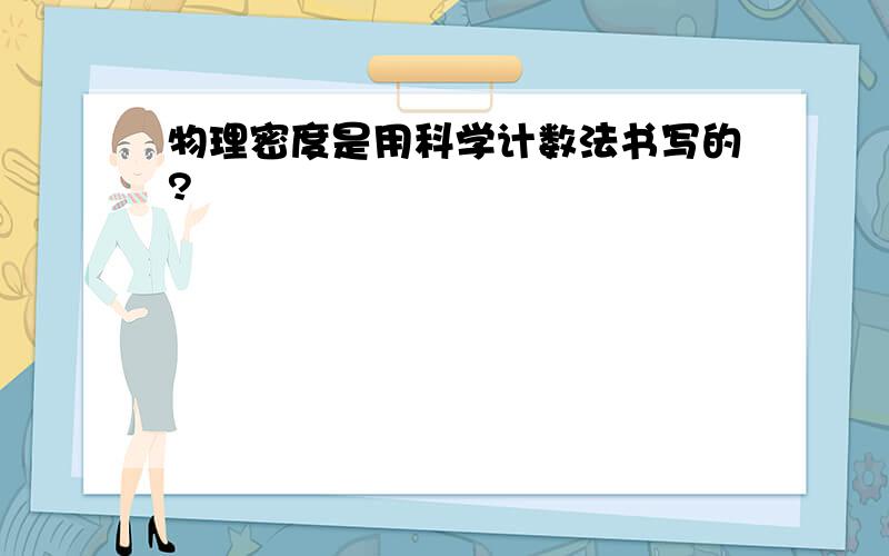 物理密度是用科学计数法书写的?