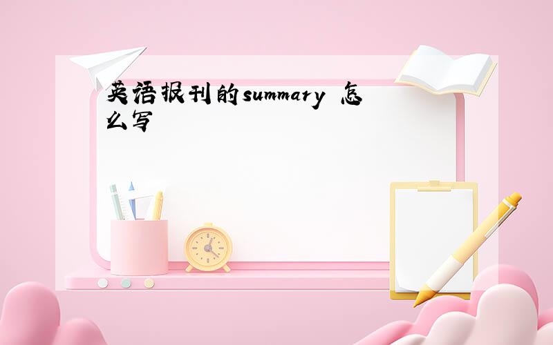 英语报刊的summary 怎么写