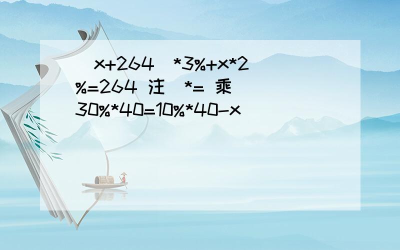 （x+264）*3%+x*2%=264 注（*= 乘） 30%*40=10%*40-x