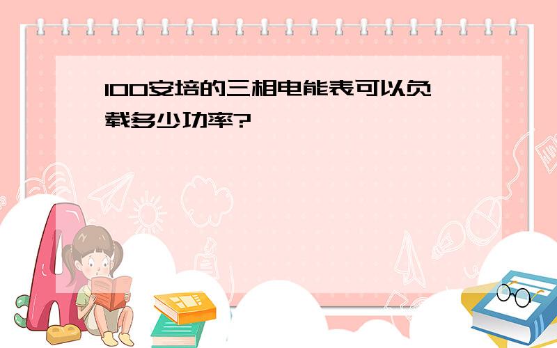 100安培的三相电能表可以负载多少功率?