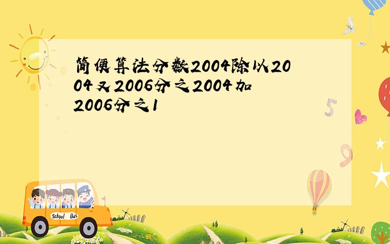 简便算法分数2004除以2004又2006分之2004加2006分之1