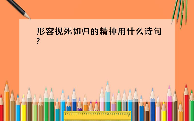 形容视死如归的精神用什么诗句?