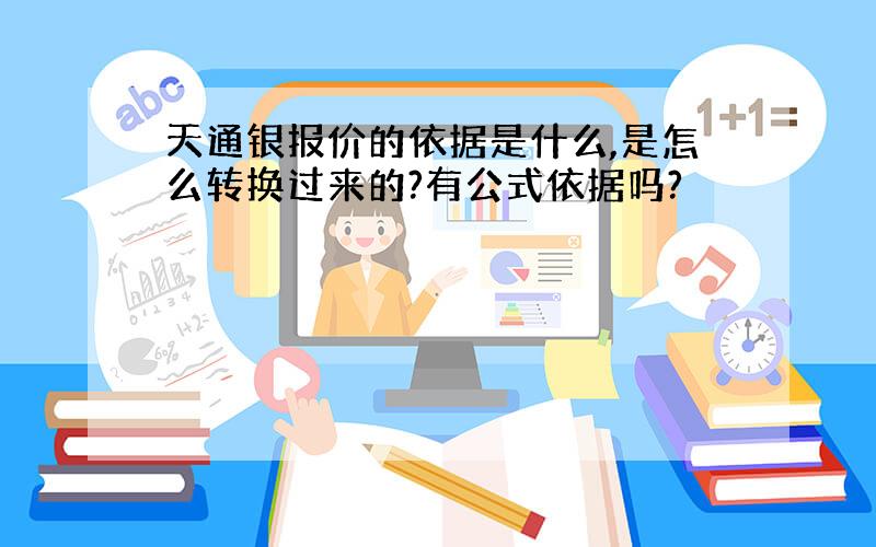 天通银报价的依据是什么,是怎么转换过来的?有公式依据吗?