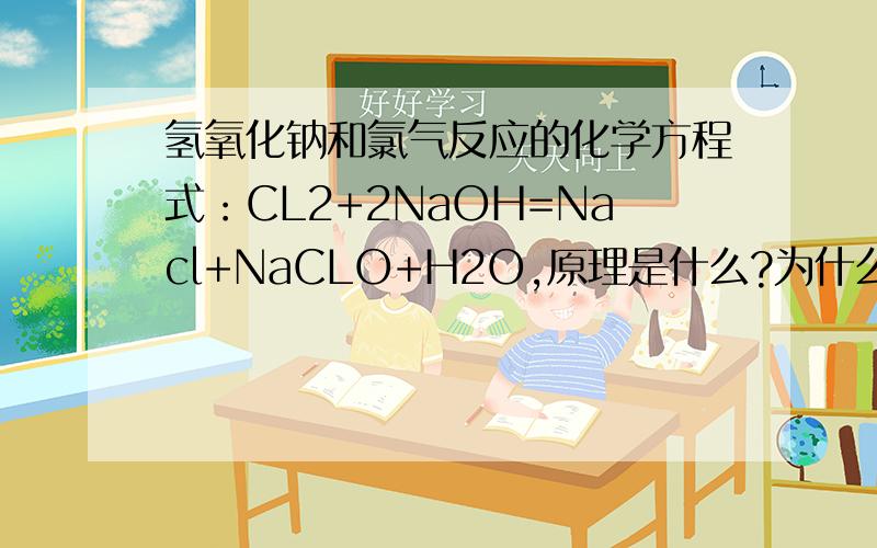 氢氧化钠和氯气反应的化学方程式：CL2+2NaOH=Nacl+NaCLO+H2O,原理是什么?为什么会这样?