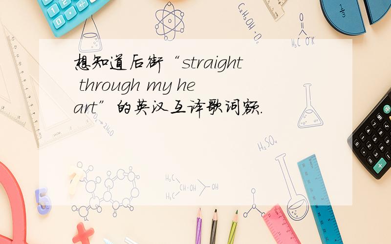 想知道后街“straight through my heart”的英汉互译歌词额.