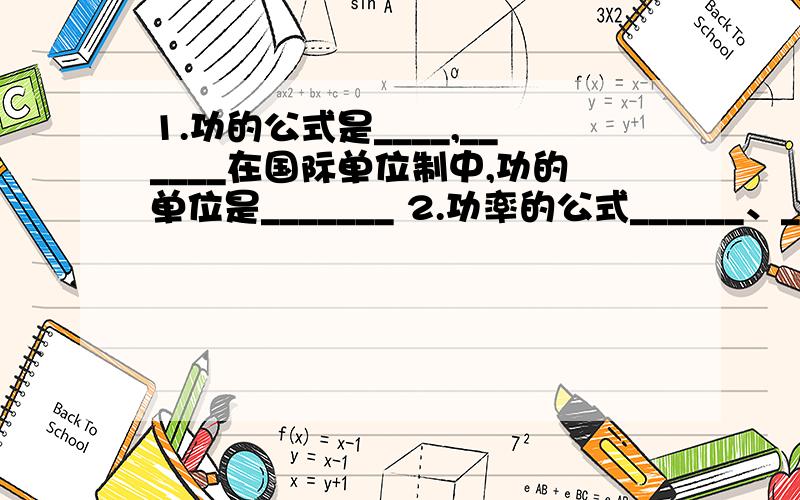 1.功的公式是____,______在国际单位制中,功的单位是_______ 2.功率的公式______、_______