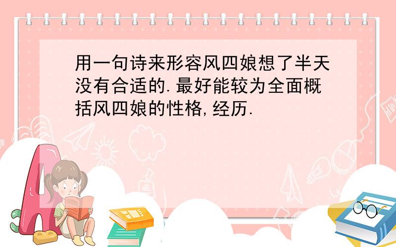 用一句诗来形容风四娘想了半天没有合适的.最好能较为全面概括风四娘的性格,经历.