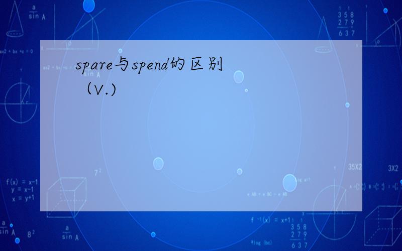 spare与spend的区别（V.)