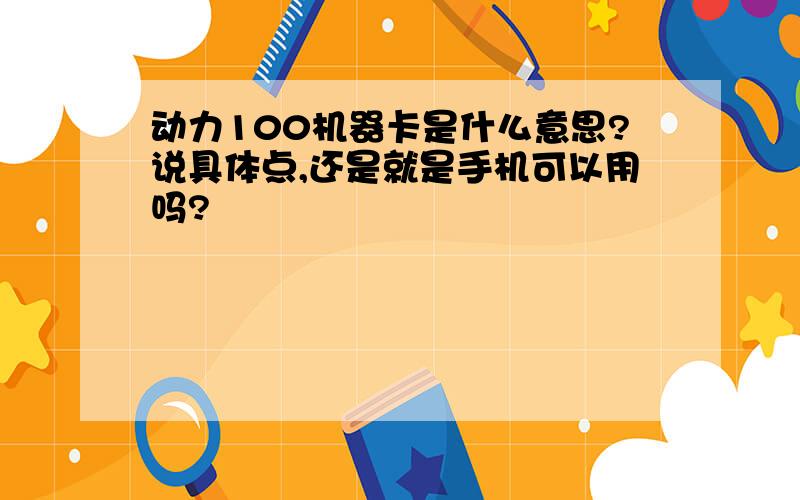 动力100机器卡是什么意思?说具体点,还是就是手机可以用吗?