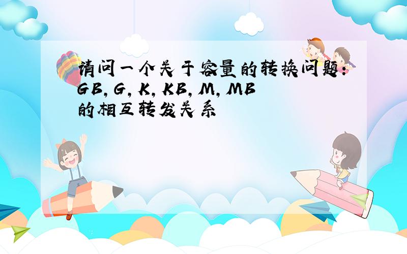 请问一个关于容量的转换问题：GB,G,K,KB,M,MB的相互转发关系