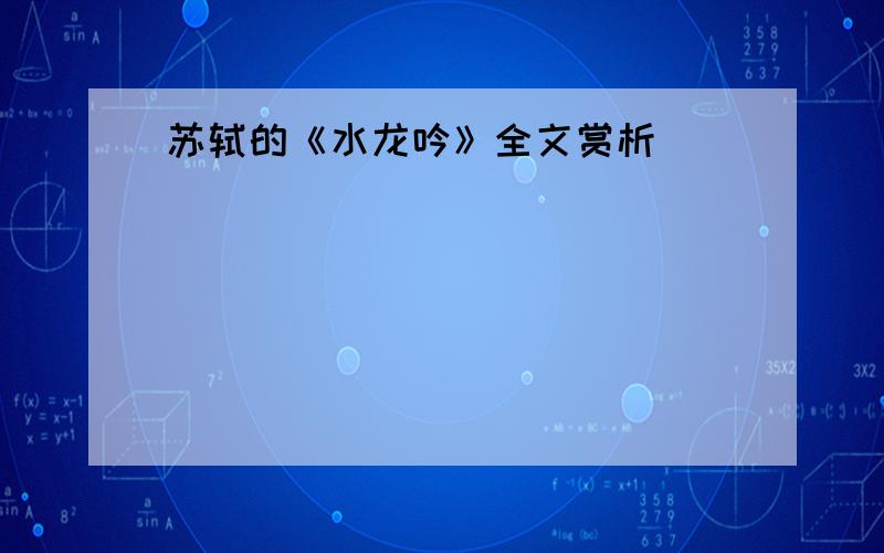 苏轼的《水龙吟》全文赏析