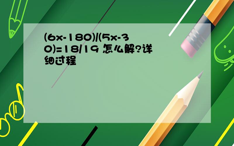 (6x-180)/(5x-30)=18/19 怎么解?详细过程