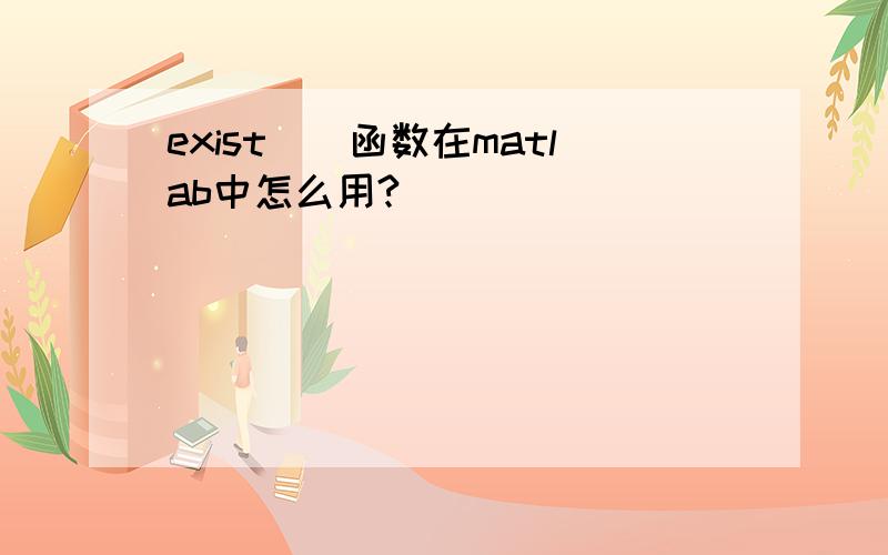 exist（）函数在matlab中怎么用?