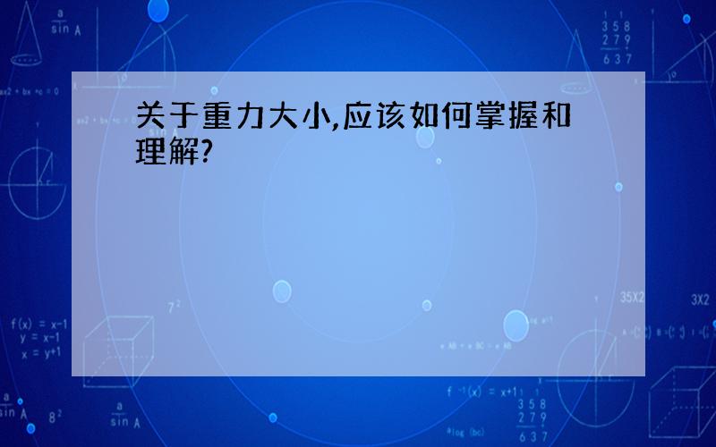 关于重力大小,应该如何掌握和理解?