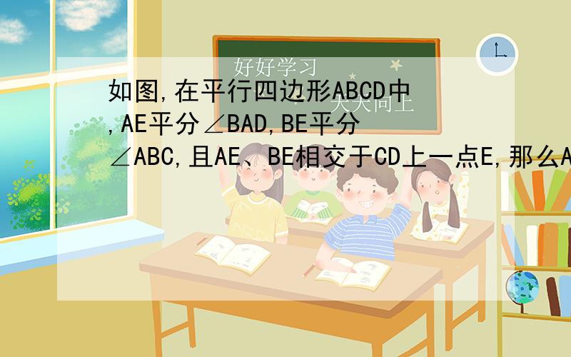 如图,在平行四边形ABCD中,AE平分∠BAD,BE平分∠ABC,且AE、BE相交于CD上一点E,那么AB=2AD.为什