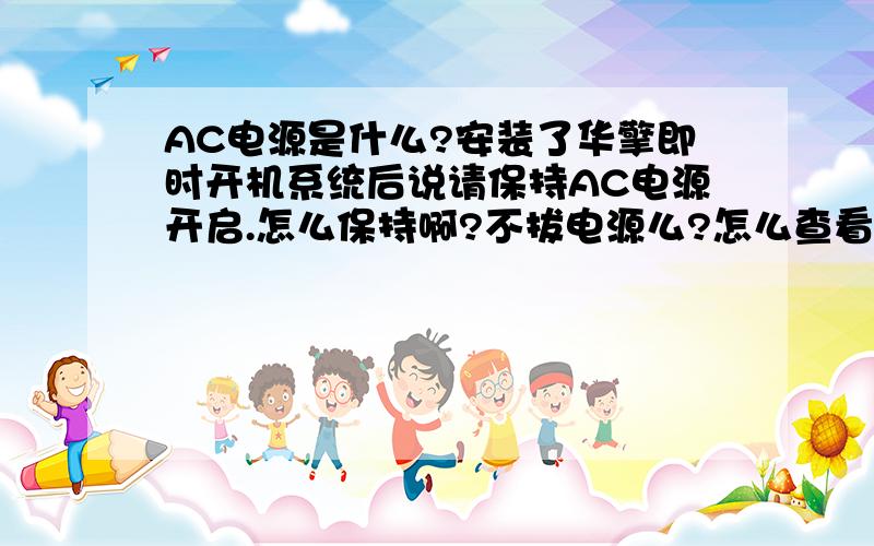 AC电源是什么?安装了华擎即时开机系统后说请保持AC电源开启.怎么保持啊?不拔电源么?怎么查看电量呢?