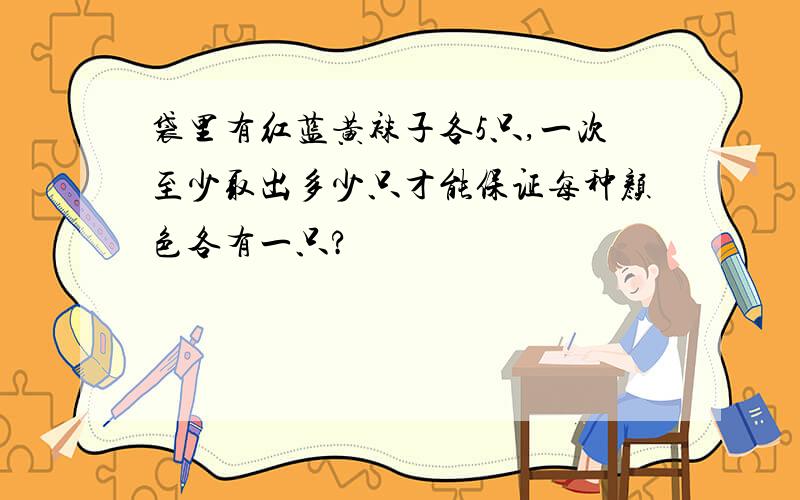 袋里有红蓝黄袜子各5只,一次至少取出多少只才能保证每种颜色各有一只?