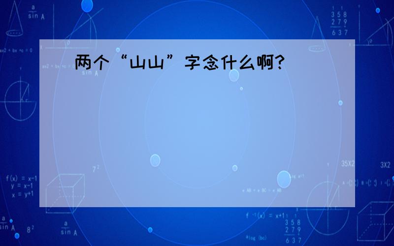 两个“山山”字念什么啊?