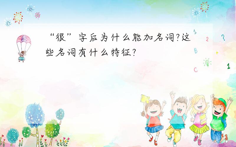 “很”字后为什么能加名词?这些名词有什么特征?