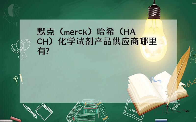 默克（merck）哈希（HACH）化学试剂产品供应商哪里有?