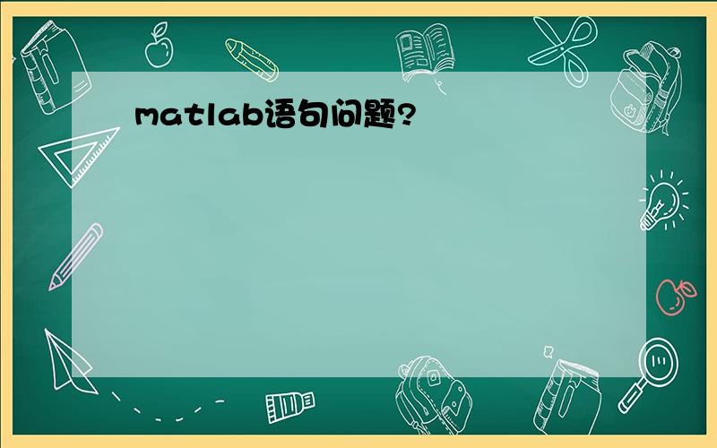 matlab语句问题?