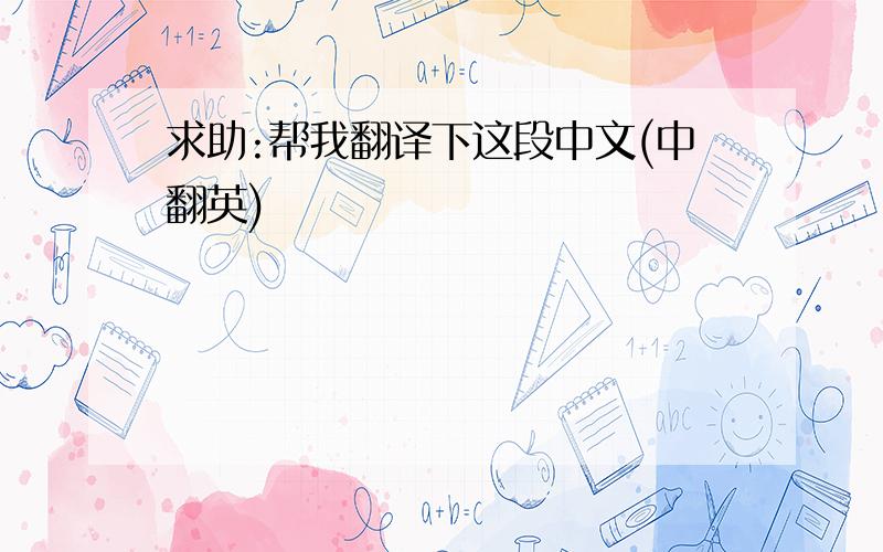 求助:帮我翻译下这段中文(中翻英)