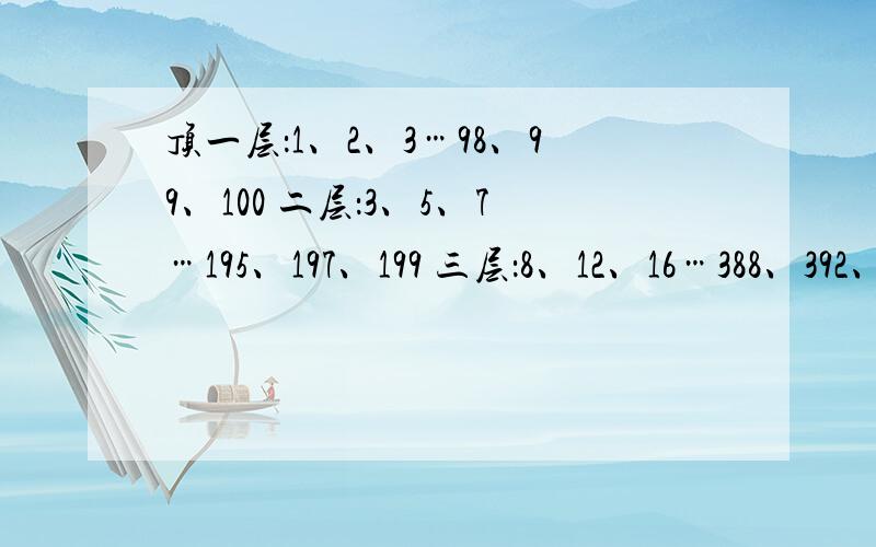 顶一层：1、2、3…98、99、100 二层：3、5、7…195、197、199 三层：8、12、16…388、392、