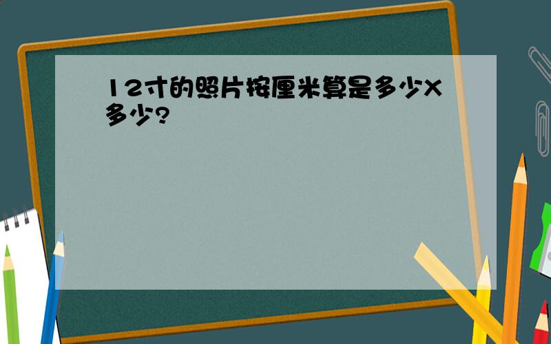 12寸的照片按厘米算是多少X多少?